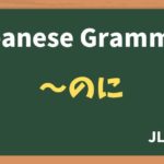 【JLPT N4 Grammar】〜のに(~noni)
