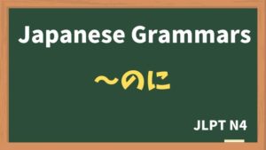 【JLPT N4 Grammar】〜のに(~noni)