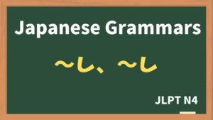 【JLPT N4 Grammar】〜し、〜し(~shi ~shi)