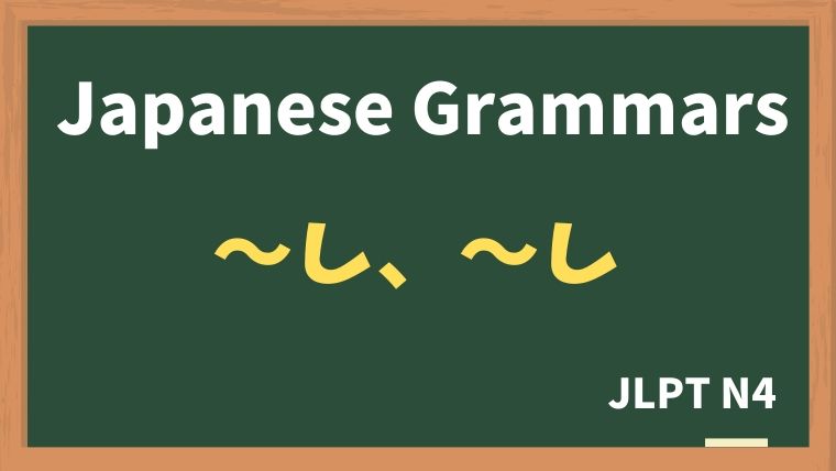【JLPT N4 Grammar】〜し、〜し