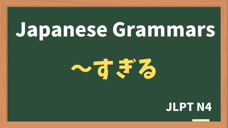 【JLPT N4 Grammar】〜すぎる