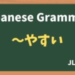 【JLPT N4 Grammar】〜やすい(~yasui)