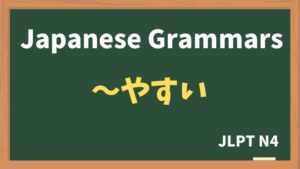 【JLPT N4 Grammar】〜やすい（~yasui）
