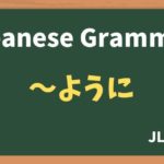 【JLPT N4 Grammar】〜ように(~youni)