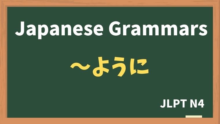 【JLPT N4 Grammar】〜ように