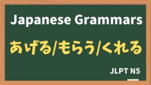【JLPT N5 Grammar】あげる /  もらう / くれる(ageru / morau / kureru)
