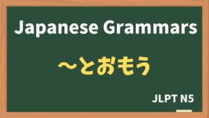 【JLPT N5 Grammar】〜とおもう(~to omou)