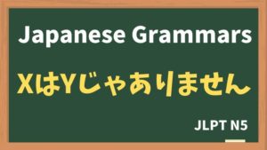 【JLPT N5 Grammar】XはYじゃありません（~wa ~ja arimasen）