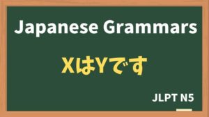 【JLPT N5 Grammar】XはYです（~wa ~desu）