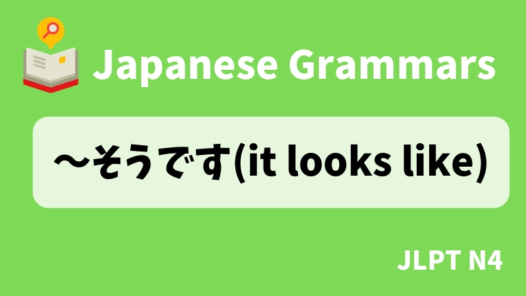 【JLPT N4 Grammar】〜そうです(it looks like)