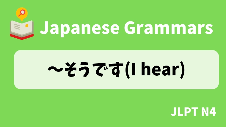 【JLPT N4】〜そうです(I hear)