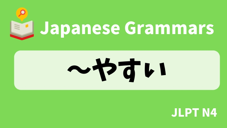 【JLPT N4 Grammar】〜やすい
