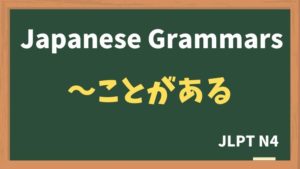 【JLPT N4 Grammar】〜ことがある / 〜こともある（~kotogaaru / ~kotomoaru）