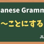 【JLPT N4 Grammar】〜ことにする(~kotonisuru)
