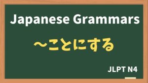 【JLPT N4 Grammar】〜ことにする(~kotonisuru)