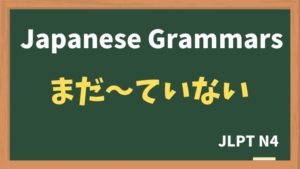 【JLPT N4 Grammar】まだ〜ていない(mada ~teinai)