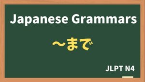 【JLPT N4 Grammar】〜まで（~made）