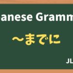 【JLPT N4 Grammar】〜までに(~madeni)