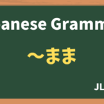 【JLPT N4 Grammar】〜まま(~mama)