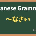 【JLPT N4 Grammar】〜なさい(~nasai)