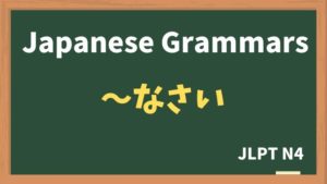 【JLPT N4 Grammar】〜なさい(~nasai)