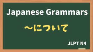 【JLPT N4 Grammar】〜について(~nitsuite)