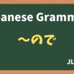 【JLPT N4 Grammar】〜ので（~node）