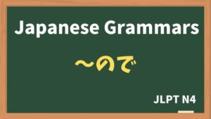 【JLPT N4 Grammar】〜ので(~node)