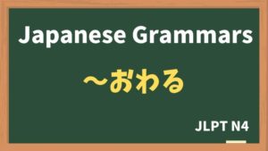 【JLPT N4 Grammar】〜おわる（~owaru）