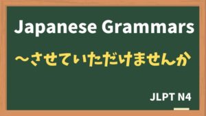 【JLPT N4 Grammar】〜させていただけませんか(~saseteitadakemasenka)