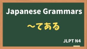 【JLPT N4 Grammar】〜てある(~tearu)