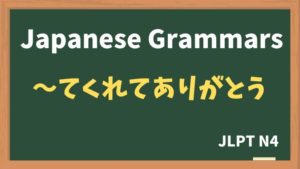 【JLPT N4 Grammar】〜てくれてありがとう(~tekuretearigatou)