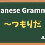 【JLPT N4 Grammar】〜つもりだ(~tsumorida)
