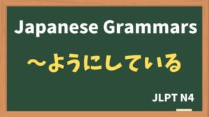 【JLPT N4 Grammar】〜ようにしている(~younishiteiru)