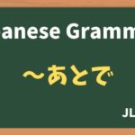 【JLPT N5 Grammar】〜あとで(~atode)