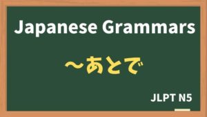 【JLPT N5 Grammar】〜あとで(~atode)