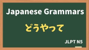 【JLPT N5 Grammar】どうやって(douyatte)