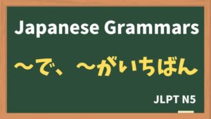 【JLPT N5】〜で〜がいちばん(~de ~ga ichiban)