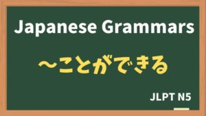【JLPT N5 Grammar】〜ことができる(~kotoga dekiru)