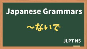 【JLPT N5 Grammar】〜ないで(~naide)