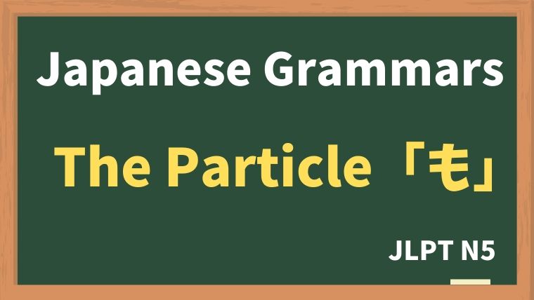 【JLPT N5 Grammar】The particle "も"