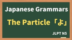 【JLPT N5 Grammar】The particle "よ"