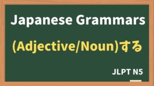 【JLPT N5 Grammar】(Adjective / Noun)する(~suru)