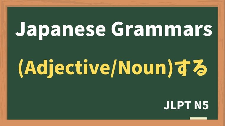 【JLPT N5 Grammar】（Adjective / Noun）する