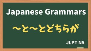 【JLPT N5 Grammar】XとYとどちらが〜ですか(X to Y to dochiraga ~desuka)