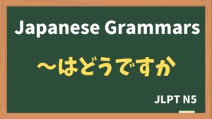 【JLPT N5 Grammar】〜はどうですか(~wa doudesuka)