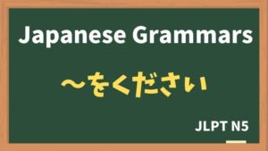 【JLPT N5 Grammar】〜をください(~wokudasai)