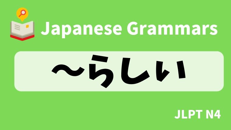 【JLPT N4 Grammar】〜らしい | NIHONGO NET