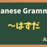 【JLPT N3 Grammar】〜はずだ(~hazuda)