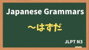 【JLPT N3 Grammar】〜はずだ(~hazuda)